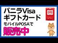 【POSA】バニラVisaギフトカードデジタル版（VISAeギフト）がミニストップで販売中