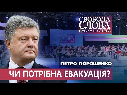 Видео: Петро Порошенко про евакуацію людей з прифронтових територій