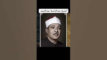 ما تيسر من سورة الكهف بصوت رائع للشيخ عبدالباسط عبدالصمد #قرآن #اكسبلور #quran