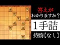 答えがわかりますか?【1手詰】