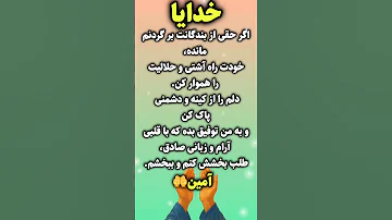 دعای حلالیت بخشش آرامش پاکی دل محبت آشتی رازهای روشن Shorts Viralvideo 