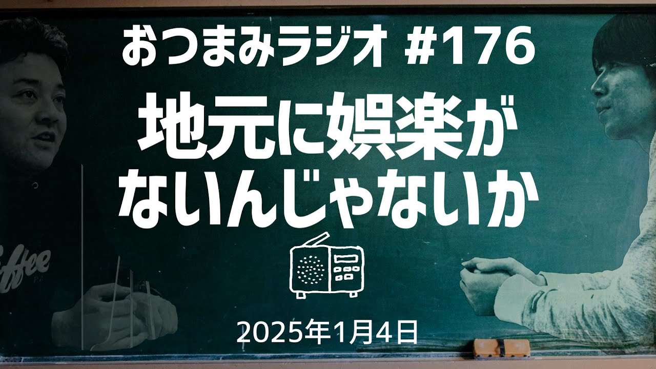 【おつまみラジオ176】地元に娯楽がなかったのか…年越し事件・斉藤の同窓会で悲劇／2025年1月4日