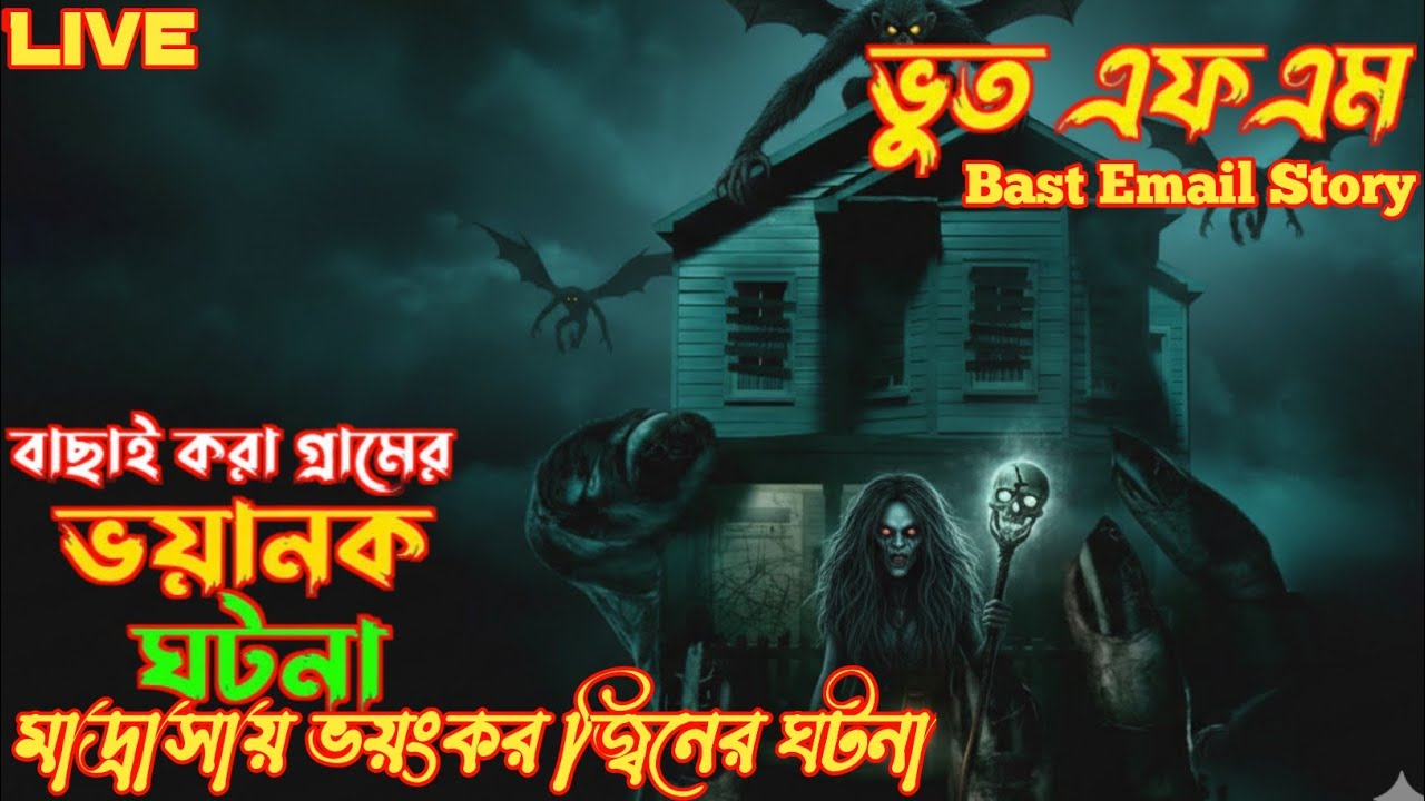 মাদ্রাসায় ভয়ংকর জ্বিনের ঘটনা | ভুত এফএম বাছাই করা গ্রামের সত্য ভৌতিক ঘটনা| ভৌতিক গল্প | #bhoot 