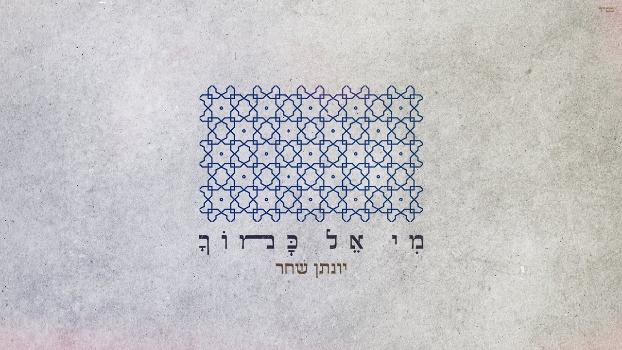 מי אל כמוך יונתן שחר - קליפ מילים | mi el kamocha - yonatan shahar