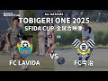 ｟全試合映像｠U-13 TOBIGERI ONE 2025 SFIDA CUP 【FC LAVIDA vs FC今治】