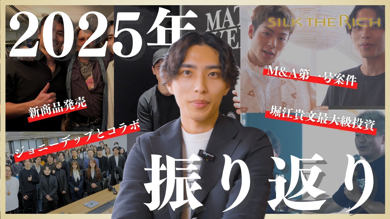 SILK THE RICH激動の1年を振り返り｜ジョニー・デップコラボ、三浦孝太と海外進出、堀江貴文最大級投資