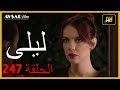 المسلسل التركي ليلى الحلقة 247
