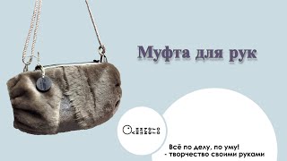 Муфта для рук. Hand muff.