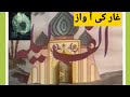 Alif Laila Epi11 Gaar Ki Awaz FunkoPops PTV OldDrama 