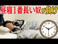 【自力で起きろ】目覚まし無しで昼寝1番長かった奴10万円罰金の刑!!!