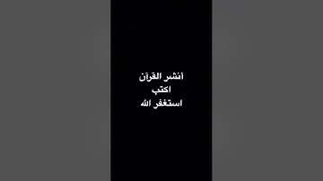 أنشر القرآن تؤجر عليه #عبدالرحمن_مسعد #عبدالرحمن_مسعد_تلاوة_جديدة #لايك #الرحمن