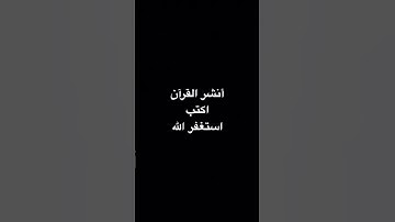 أنشر القرآن تؤجر عليه #عبدالرحمن_مسعد #عبدالرحمن_مسعد_تلاوة_جديدة #لايك #الرحمن