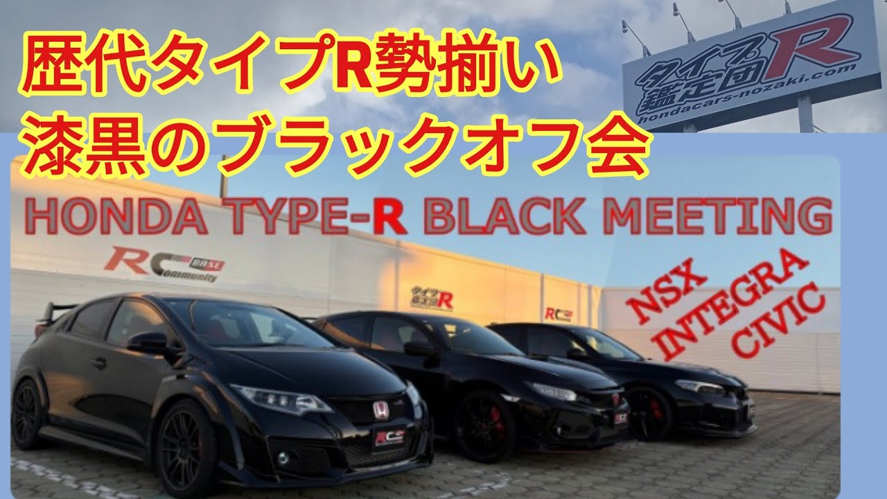 【タイプRブラック限定オフ会】なんとあのスーパーカーも登場！