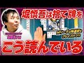 【Mリーグ本人解説】河の読み方伝授します！至極の捨て牌読み講座 (堀慎吾プロ)