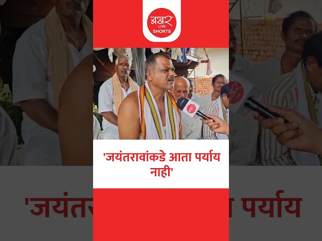 जयंत पाटलांनी काय करावं? मतदारांनी थेट सांगितले