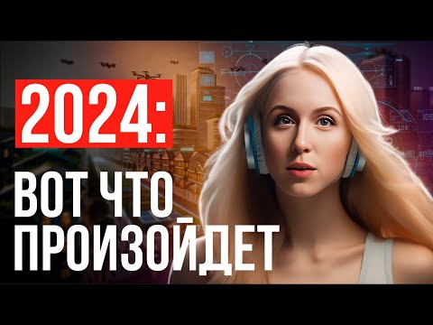 Вот Это Произойдет в 2024 | ОБЯЗАТЕЛЬНО к просмотру | 10 Трендов к которым Нужно Подготовиться