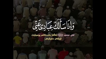 وإذا سألك عبادي عني فإني قريب _سورة البقرة قارئ محمد صدیق المنشاوي(رحمه‌الله)