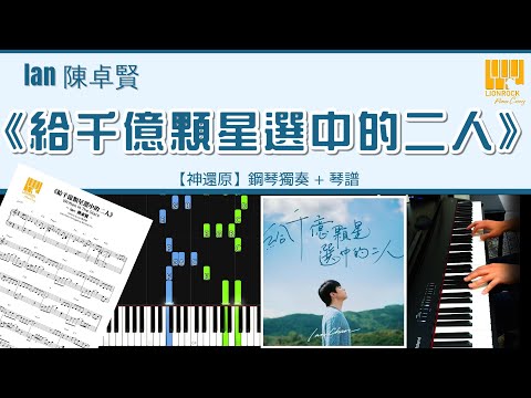 給千億顆星選中的二人 (神還原) - Ian 陳卓賢