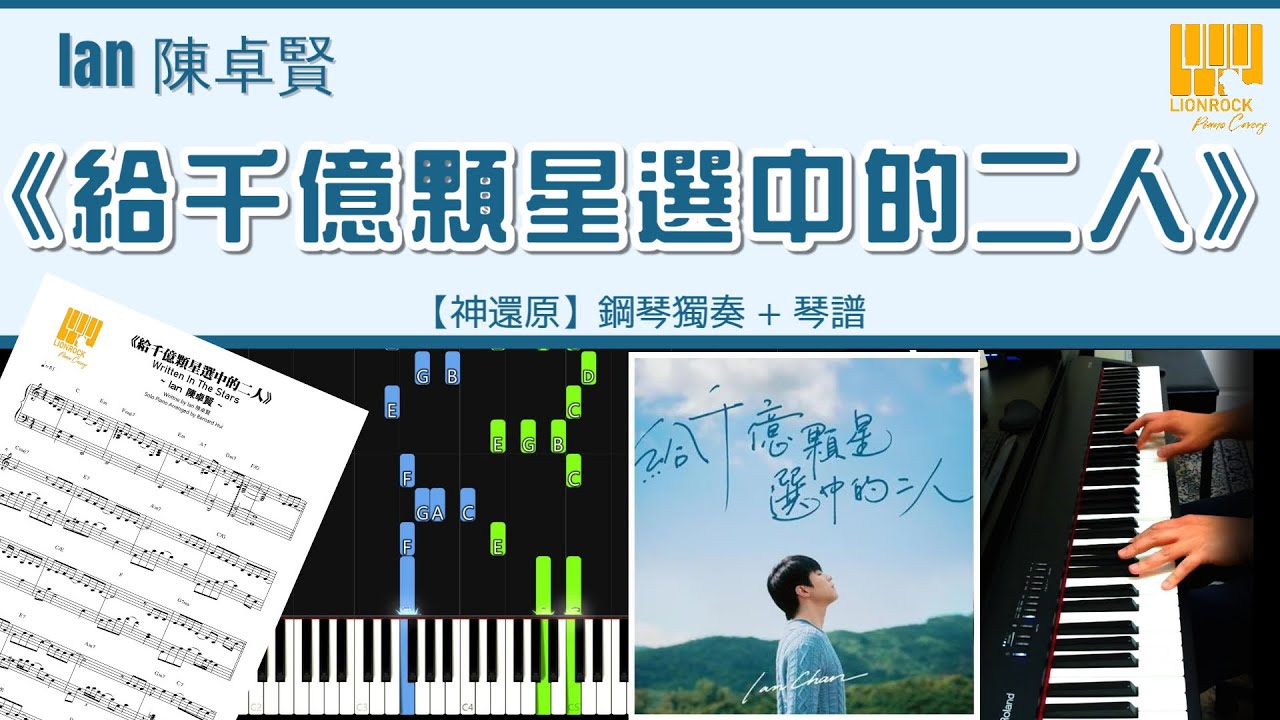《給千億顆星選中的二人》Ian 陳卓賢 | 鋼琴獨奏【神還原 Piano Cover】+ 琴譜下載 + 教學 Tutorial