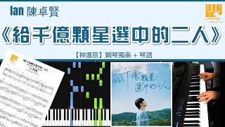 給千億顆星選中的二人 (神還原) - Ian 陳卓賢
