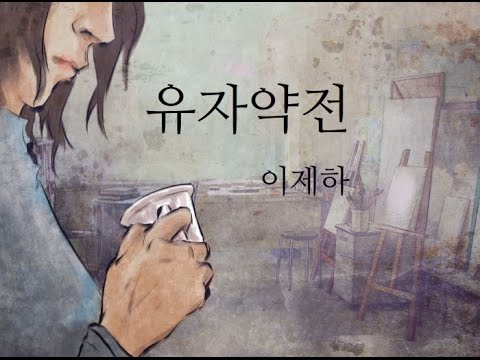 이제하, 「유자약전」