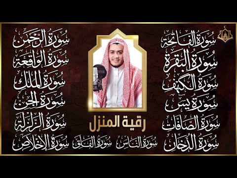 سورة الفاتحة البقرة الكهف يس الواقعة الرحمن الملك الصافات الدخان الجن الزلزلة الاخلاص | رقية البيت