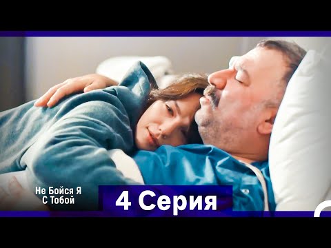 Не Бойся, Я С Тобой 4 Серия