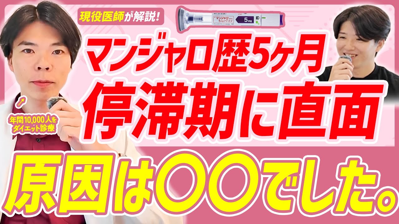 マンジャロを使って5ヶ月経った肥満男性が停滞期に直面！？対処法を医師が解説します。
