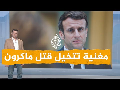 شبكات | التحقيق مع مغنية فرنسية تخيلت قتل ماكرون بطريقة وحشية أمام جمهورها