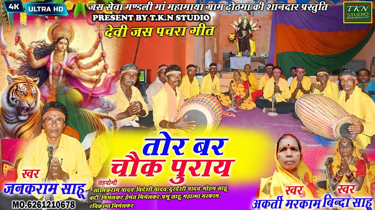 तोर बर चौक पुराय|Janakramsahu &Akriti markaam.Binda sahu| Chhattisgarhi jas pachara geet |TKN STUDIO