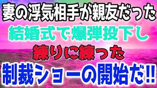 【修羅場】ツレが俺の妻と浮気していた。しかもツレ自身の結婚式が目前だった…「うちの妻を頼んだぞ！」と会場で伝えた後衝撃の展開に！