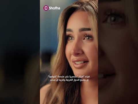 فيلم بحبك لتامر حسني حصري ا على منصة شوفها