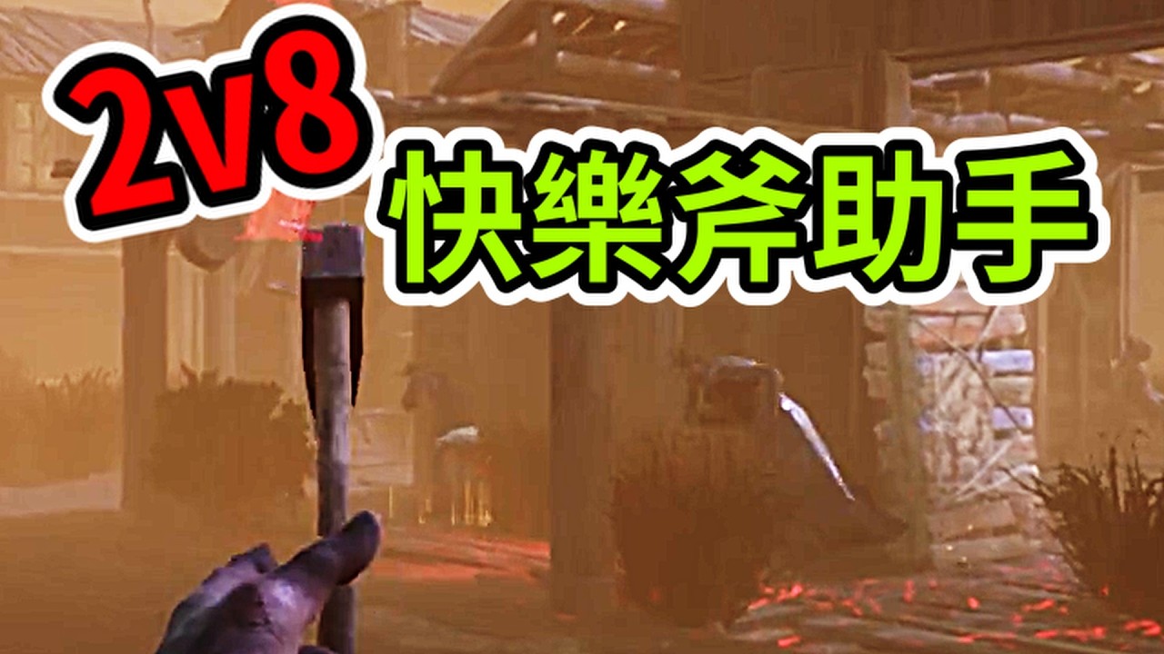 【黎明死線DBD】來到2V8模式，當個快樂斧助手