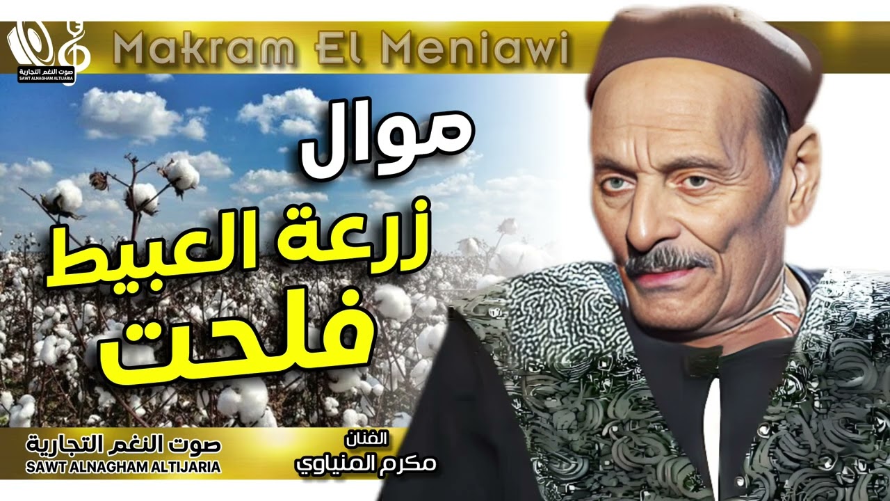 مواويل مكرم المنياوي | 