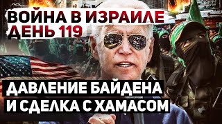 Условия Сделки. Сша Тянет С Ответом. Хамас Загнан В Угол