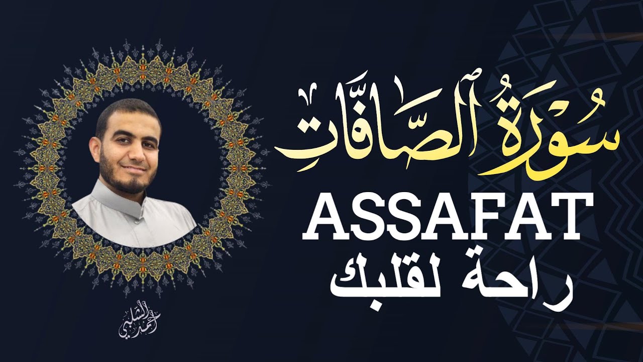 سورة الصافاتASSAFAT|BYAHMAD ALSHALABI|رقية المنزل - YouTube