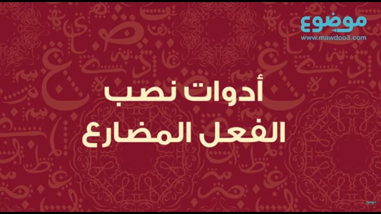 أدوات نصب الفعل المضارع