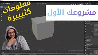 1.2 اول مشروع بلندر بسيط للتعرف على مراحل عمل تصميمات ثري دي  blender 2.8 simple project