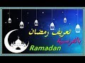 تعلم اللغة الفرنسية تعريف رمضان بالفرنسية مع الترجمة للعربية Ramadan 