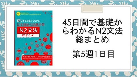 （5-1）45日で基礎からわかるN2文法総まとめ /第5週1日目【〜次第で/〜によって/〜によると】