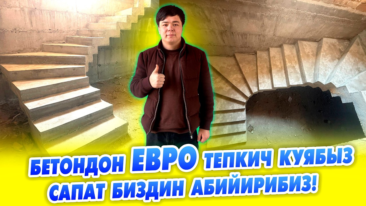 Бетондон сапаттуу тепкич куюп беребиз! Ишибизге ЖООП беребиз.