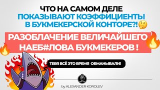 ❗Разоблачение❗Что на самом деле показывают коэффициенты букмекеров?! или Как нас снова всех наебали!