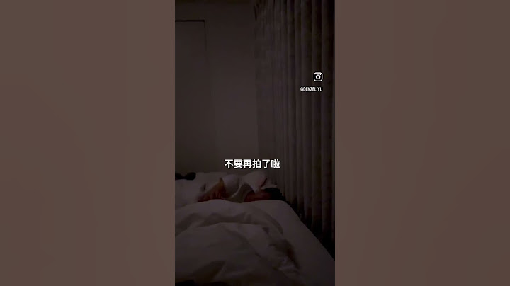 孤男寡女共處一室 #說夢話 #很正常 #沒印象 #不可能 #講這種話 #看到影片 #我嚇到