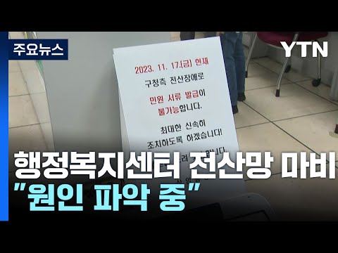 전국 곳곳 행정복지센터 전산망 마비...행안부 &amp;quot;원인 파악 중&amp;quot; / YTN