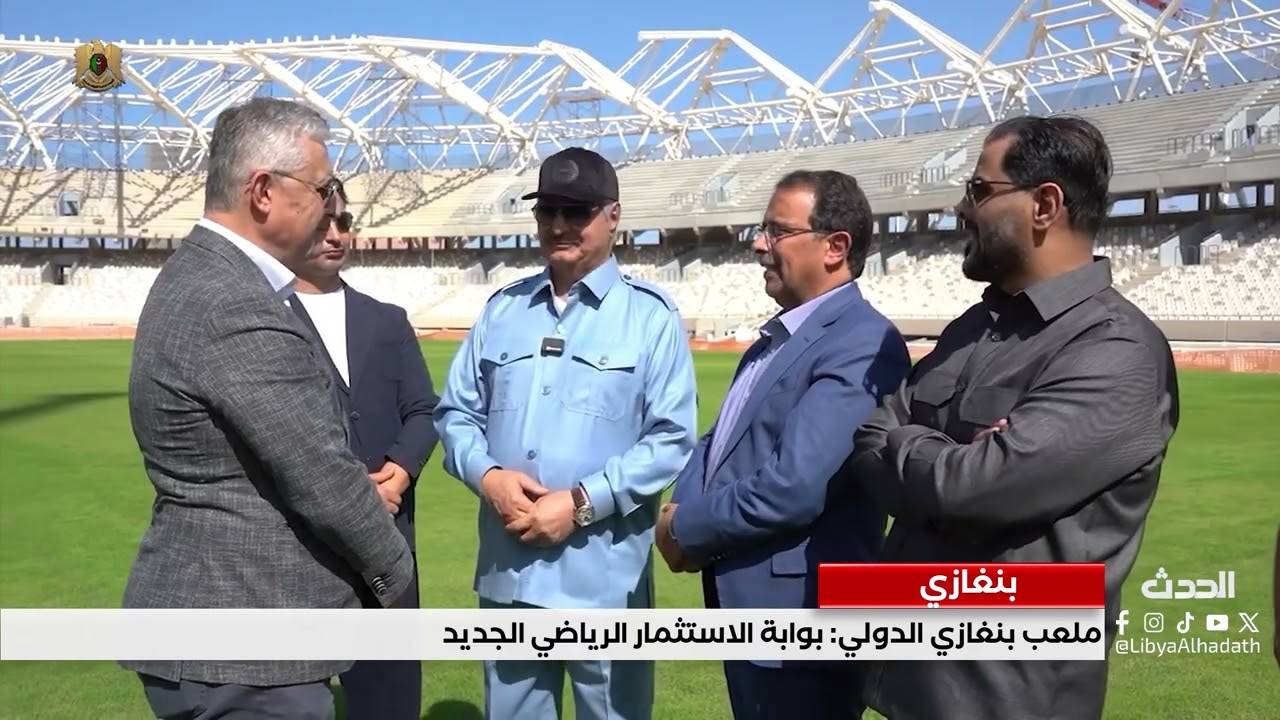 تقرير | ملعب بنغازي الدولي   بوابة الاستثمار الرياضي الجديد