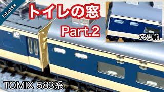 TOMIX 583系のトイレの窓をしっかりと白にする/Nゲージ
