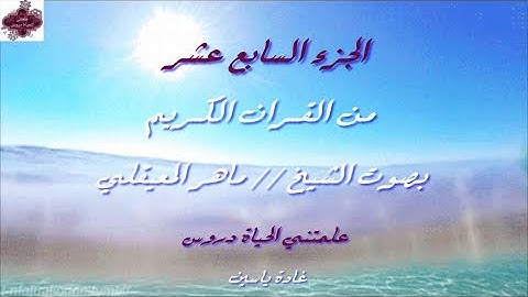 القرآن الكريم الجزء السابع عشر الشيخ ماهر المعيقلي Holy Quran Part 17 Sheikh Al Muaiqly