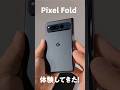 #shorts Google Pixel Foldファーストインプレッション