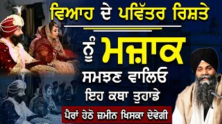 Viyah De Pavitar Rishte Nu Mjaak Samjhan Valeyo Eh Katha Jrur Suno | Bhai Sarbjit Singh Ludhiana