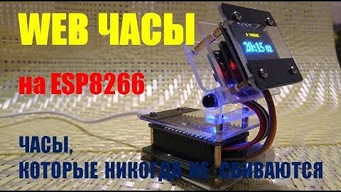 WEB Часы Ардуинщика. Самые точные часы на NodMcu ESP8266. Часы, которые никогда не сбиваются.